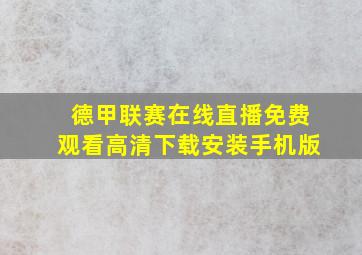 德甲联赛在线直播免费观看高清下载安装手机版