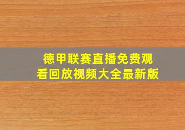 德甲联赛直播免费观看回放视频大全最新版