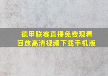 德甲联赛直播免费观看回放高清视频下载手机版