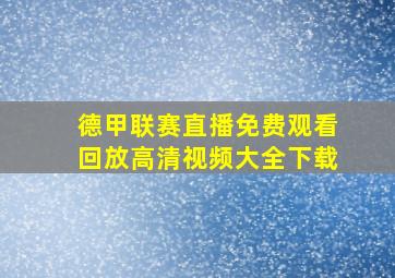 德甲联赛直播免费观看回放高清视频大全下载