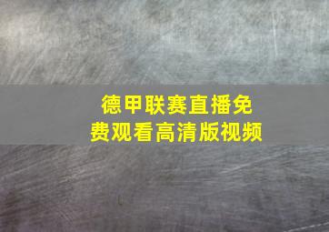 德甲联赛直播免费观看高清版视频