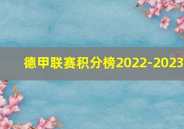 德甲联赛积分榜2022-2023