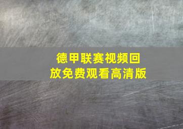 德甲联赛视频回放免费观看高清版