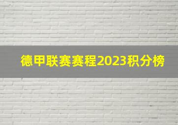 德甲联赛赛程2023积分榜