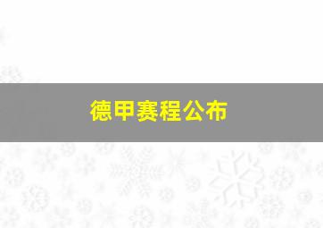 德甲赛程公布