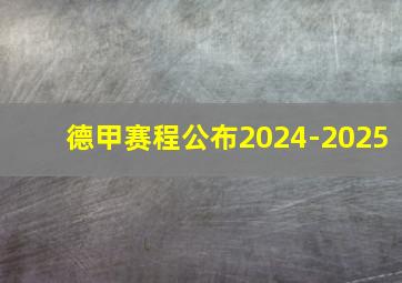 德甲赛程公布2024-2025