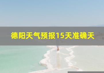 德阳天气预报15天准确天