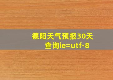 德阳天气预报30天查询ie=utf-8