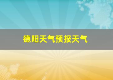 德阳天气预报天气