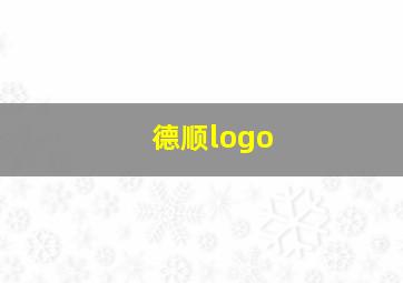 德顺logo