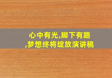 心中有光,脚下有路,梦想终将绽放演讲稿