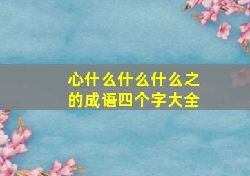 心什么什么什么之的成语四个字大全