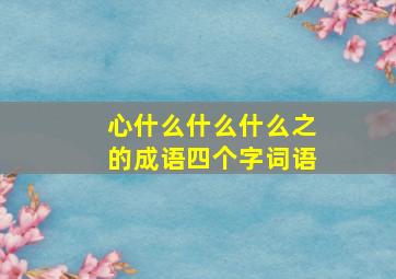 心什么什么什么之的成语四个字词语