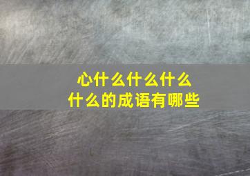 心什么什么什么什么的成语有哪些