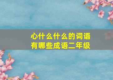 心什么什么的词语有哪些成语二年级