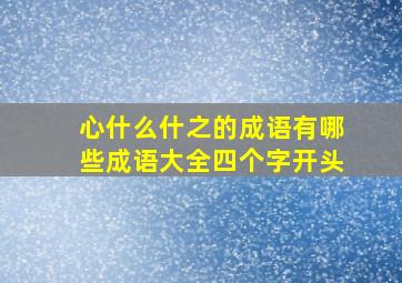 心什么什之的成语有哪些成语大全四个字开头