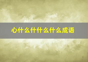 心什么什什么什么成语