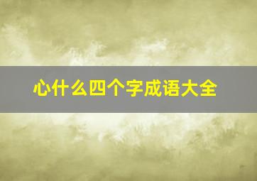 心什么四个字成语大全