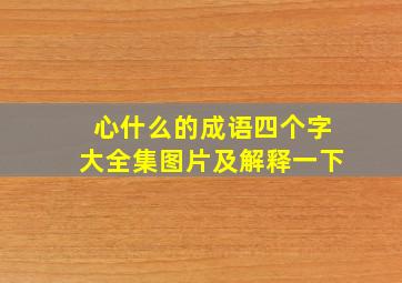 心什么的成语四个字大全集图片及解释一下