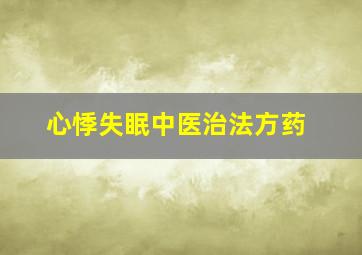 心悸失眠中医治法方药