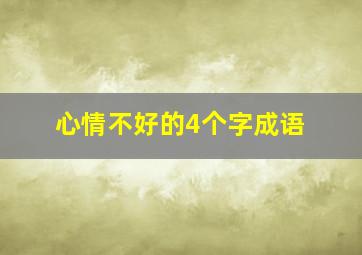 心情不好的4个字成语