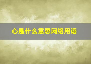 心是什么意思网络用语