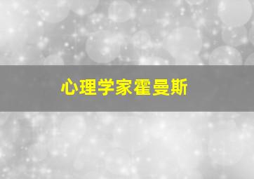 心理学家霍曼斯