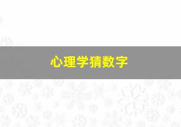 心理学猜数字