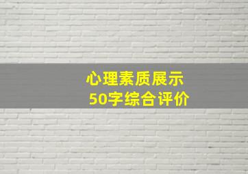 心理素质展示50字综合评价