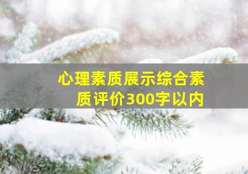 心理素质展示综合素质评价300字以内