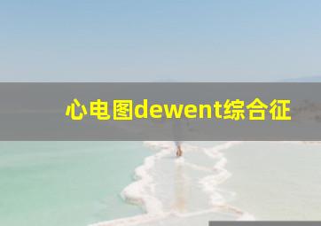 心电图dewent综合征