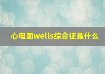 心电图wells综合征是什么