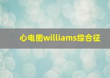 心电图williams综合征