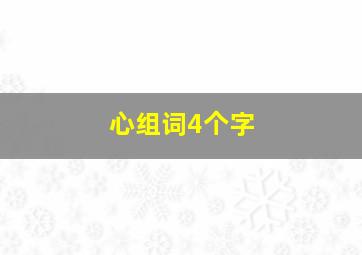 心组词4个字