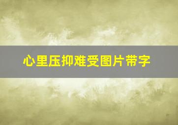 心里压抑难受图片带字