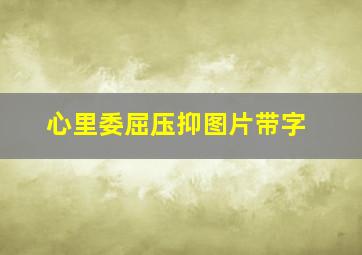 心里委屈压抑图片带字