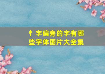 忄字偏旁的字有哪些字体图片大全集