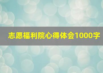 志愿福利院心得体会1000字