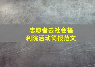 志愿者去社会福利院活动简报范文