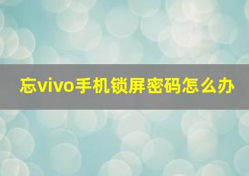 忘vivo手机锁屏密码怎么办