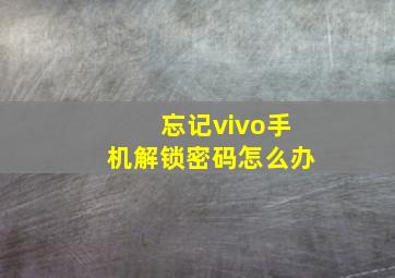 忘记vivo手机解锁密码怎么办