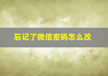 忘记了微信密码怎么改