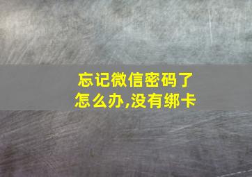 忘记微信密码了怎么办,没有绑卡