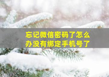 忘记微信密码了怎么办没有绑定手机号了