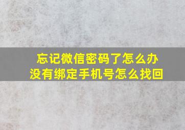 忘记微信密码了怎么办没有绑定手机号怎么找回