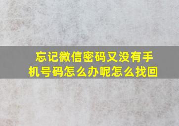 忘记微信密码又没有手机号码怎么办呢怎么找回