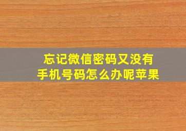 忘记微信密码又没有手机号码怎么办呢苹果