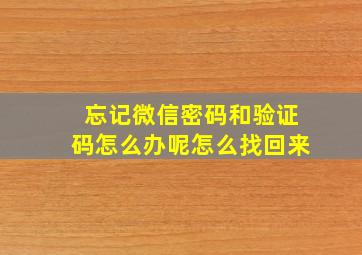 忘记微信密码和验证码怎么办呢怎么找回来