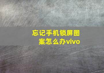 忘记手机锁屏图案怎么办vivo