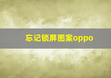 忘记锁屏图案oppo